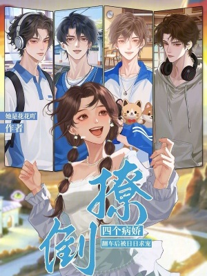 撩倒四个病娇翻车后被日日求宠