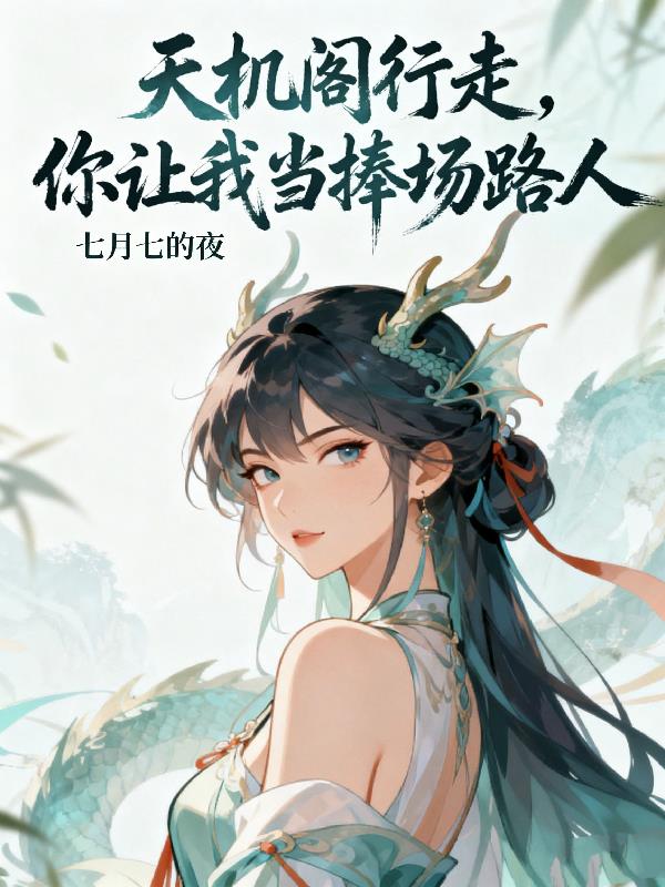 天机阁行走你让我当捧场路人