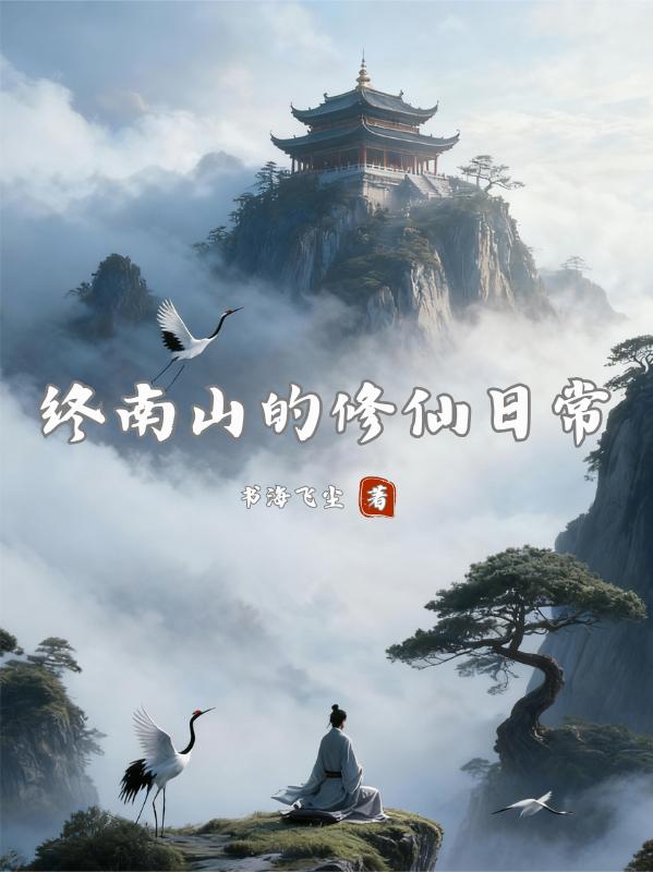 终南山的修仙日常