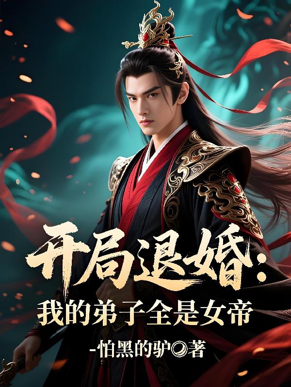 开局退婚我的弟子全是女帝