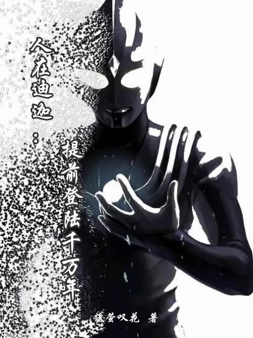 人在迪迦提前登陆千万年