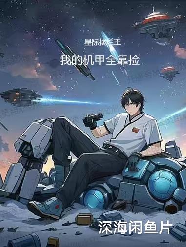 星际摆烂王我的机甲全靠捡