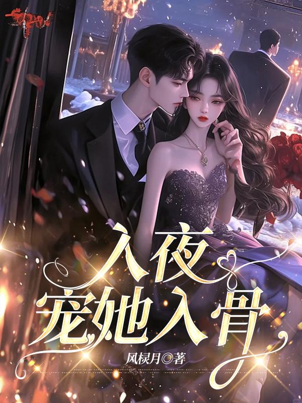 入夜宠她入骨