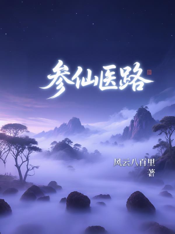 参仙医路