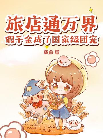 旅店通万界假千金成了国家级团宠