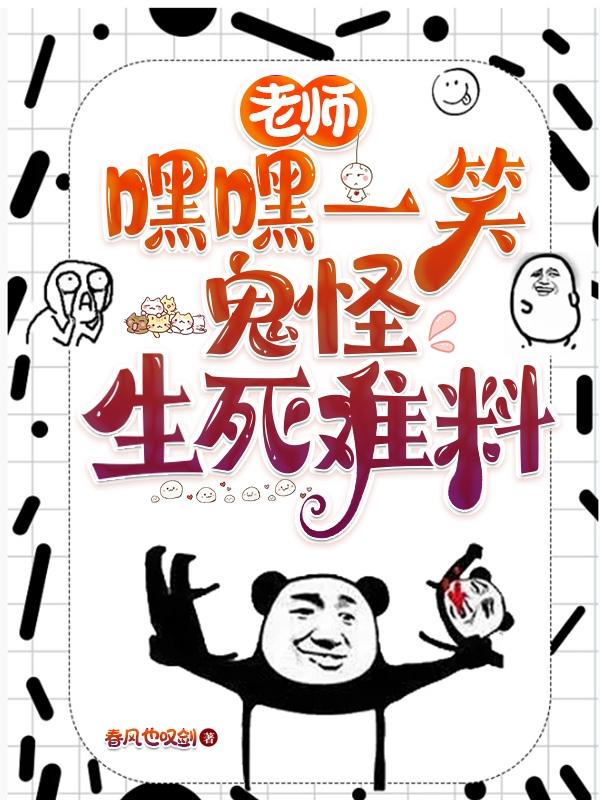 老师嘿嘿一笑鬼怪生死难料