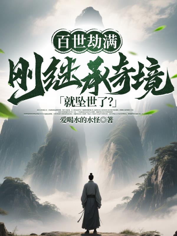 百世劫满刚继承奇境就坠世了