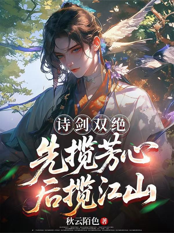 诗剑双绝先揽芳心后揽江山