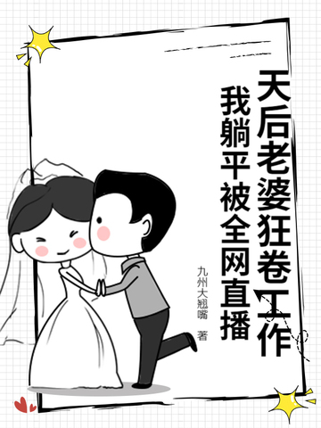 天后老婆狂卷工作我躺平被全网直播