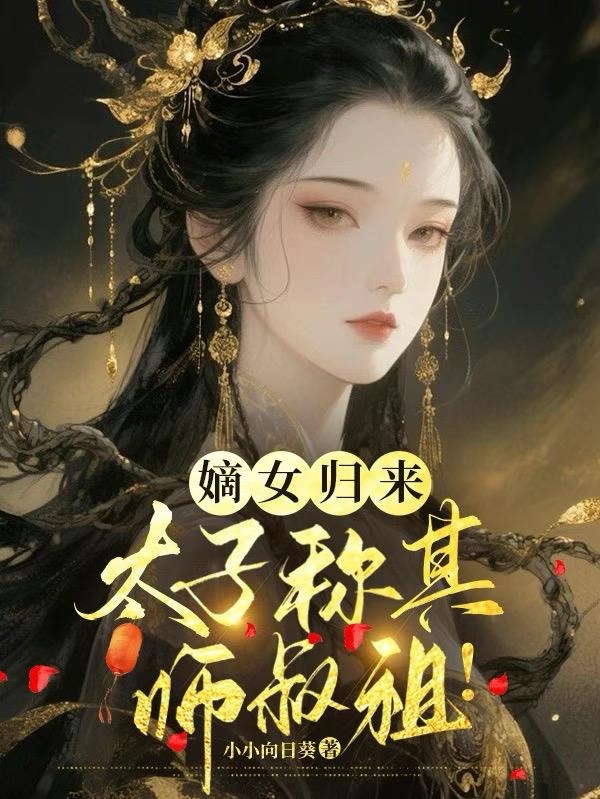 嫡女归来太子称其师叔祖