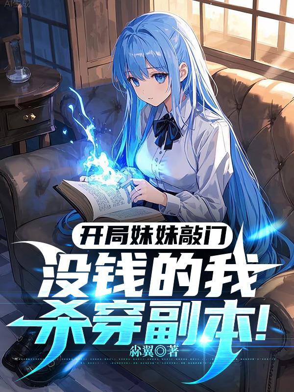 开局妹妹敲门没钱的我杀穿副本