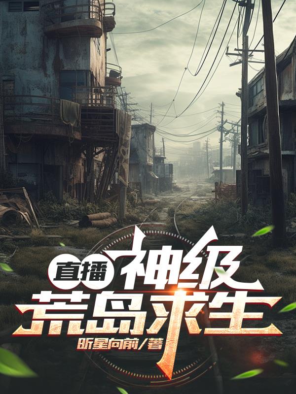 直播神级荒岛求生