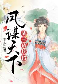 凤谋天下战王请接招