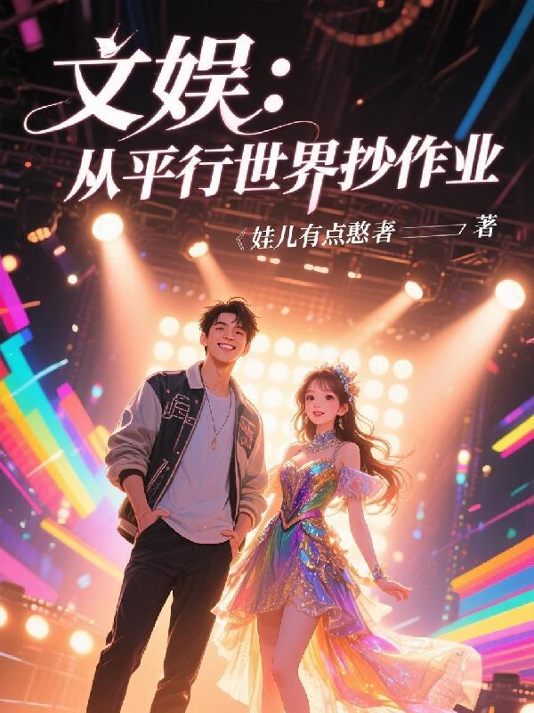文娱从平行世界抄作业