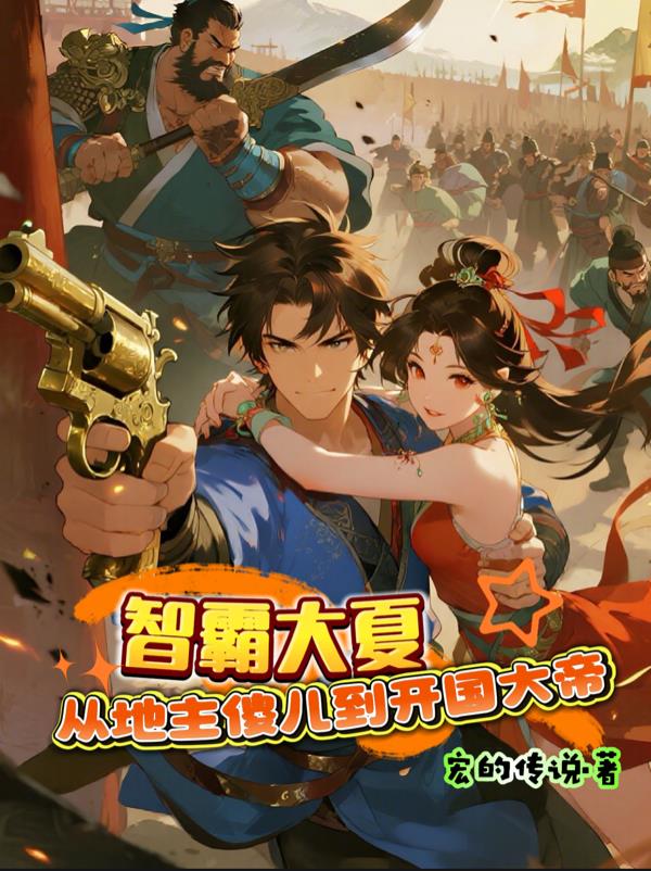智霸大夏从地主傻儿到开国大帝