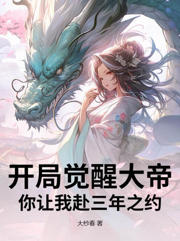 开局觉醒大帝你让我赴三年之约